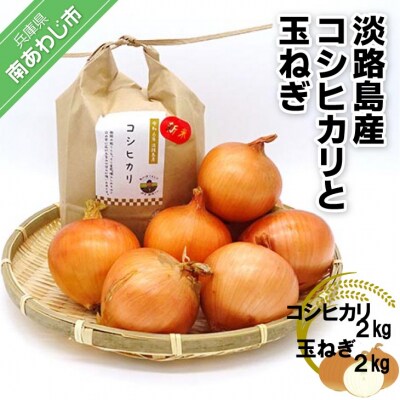 令和6年産新米　淡路島産コシヒカリ2kg と淡路島産玉ねぎ2kgセット