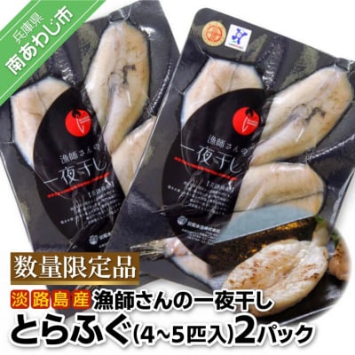 前拓水産の淡路島産　漁師さんの一夜干し(とらふぐ)2Pセット