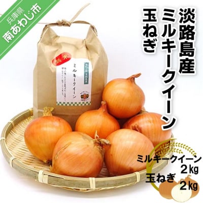 令和6年産新米　淡路島産ミルキークイーン2kgと淡路島産玉ねぎ2kgセット