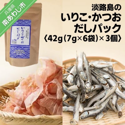 ★淡路島のいりこ・かつおだしパック42g(7g×6袋)×3個 ★ 化学調味料・保存料不使用、無添加!