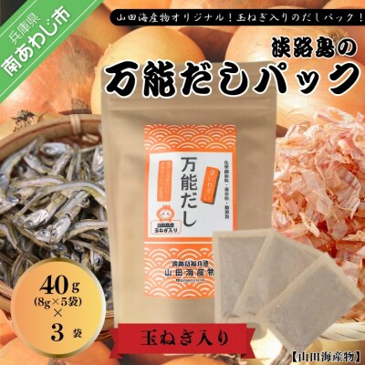 ★淡路島の万能だしパック40g(8g×5袋)×3個★ 化学調味料・保存料不使用、無添加!