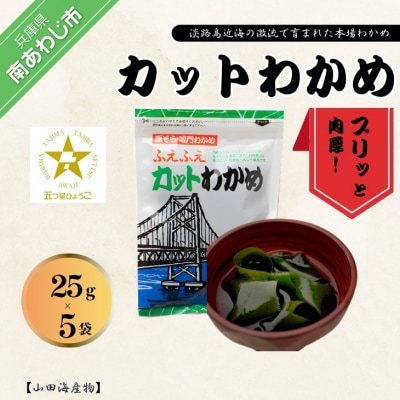 カットわかめ25g×5袋入り　鳴門海峡の激流で育まれました!