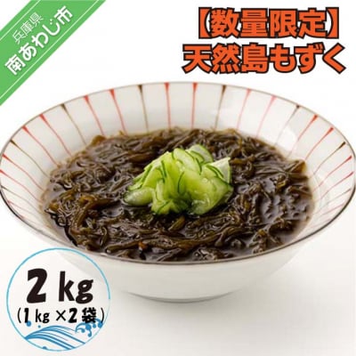 【数量限定】天然島もずく(1㎏×2袋)