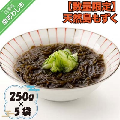 【数量限定】天然島もずく 250g×5 袋