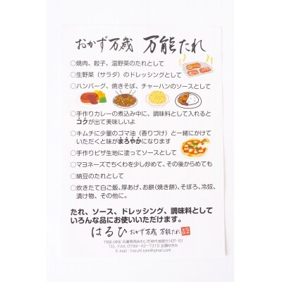【はるひ】 おかず万歳 万能たれ(小)4本組