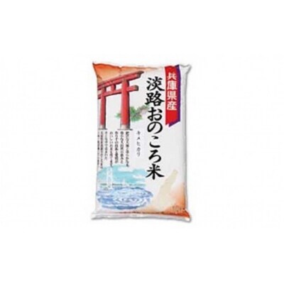 淡路　おのころ米　5kg