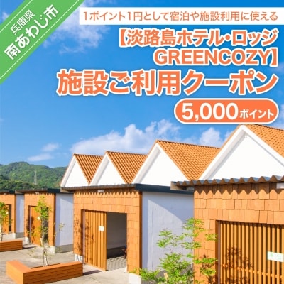 淡路島ホテル・ロッジGREENCOZY【施設ご利用クーポン】5000P