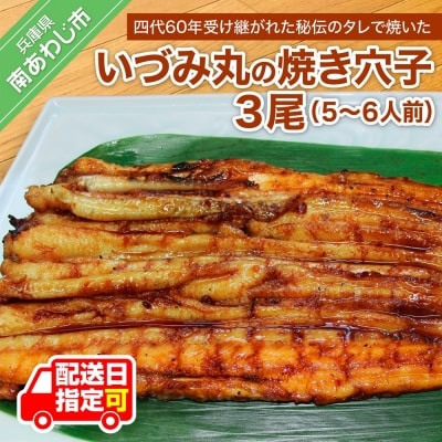 【いづみ丸】秘伝のたれで炭火焼!焼きあなご(3尾)