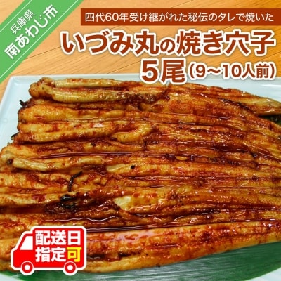 【いづみ丸】秘伝のたれで炭火焼!焼きあなご(5尾)