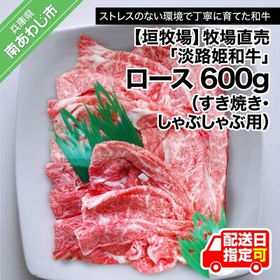 垣牧場直売「淡路姫和牛」ロースすき焼き・しゃぶしゃぶ用600g