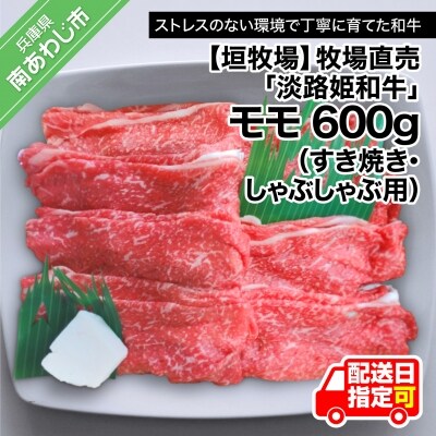 垣牧場直売「淡路姫和牛」モモすき焼き・しゃぶしゃぶ用600g