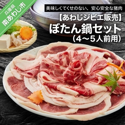 【あわじジビエ販売】ぼたん鍋セット4～5人前用