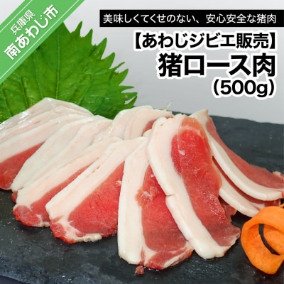 【あわじジビエ販売】猪ロース肉500g