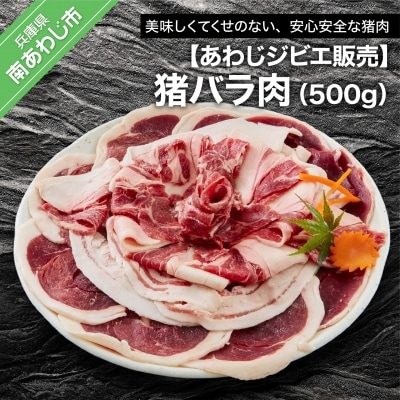 【あわじジビエ販売】猪バラ肉500g