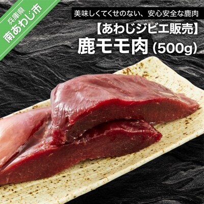 【あわじジビエ販売】鹿モモ肉500g