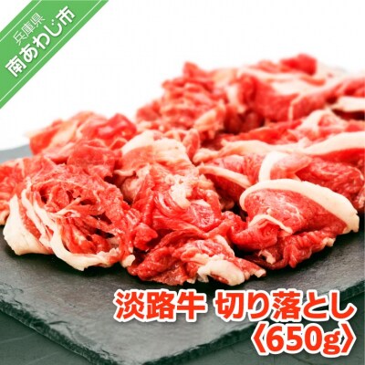 【淡路牛】切り落とし 650g