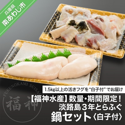 【数量・期間限定】白子付!淡路島3年とらふぐ鍋セット