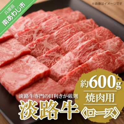 【淡路牛】ロース焼肉用　600g