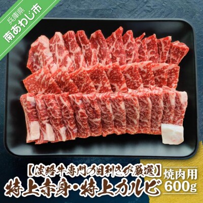 【淡路牛】特上赤身・特上カルビ　焼肉用　600g