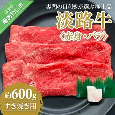 【淡路牛】赤身・バラすき焼き用　600g