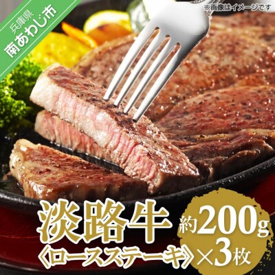 【淡路牛】ロースステーキ　200g×3枚