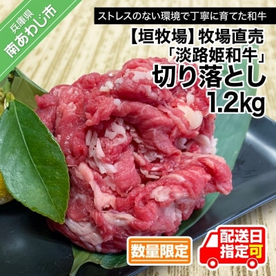 垣牧場直売「淡路姫和牛」切り落とし　1.2kg