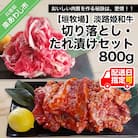 垣牧場直売「淡路姫和牛」切り落とし・たれ漬けセット 800g
