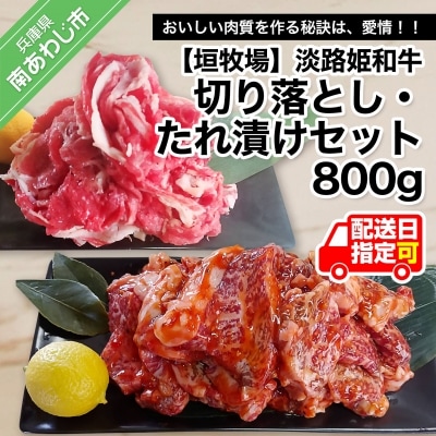 垣牧場直売「淡路姫和牛」切り落とし・たれ漬けセット 800g