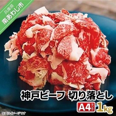 神戸ビーフA4ランク　切り落とし 1kg