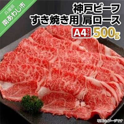 神戸ビーフA4ランク　肩ロース すき焼き用　500g