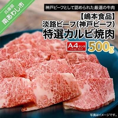 淡路ビーフ(神戸ビーフ)A4　特選カルビ焼肉　500g