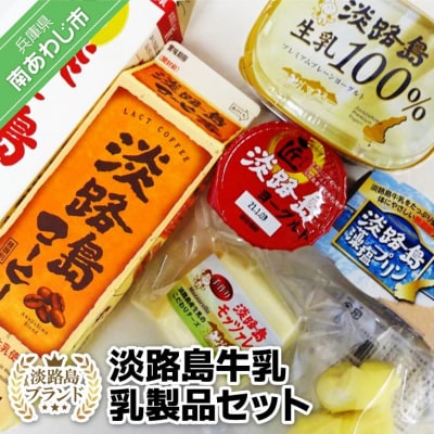 【淡路島ブランド】淡路島牛乳 乳製品セット 