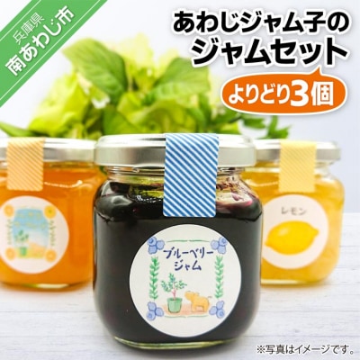 あわじジャム子のジャムセット(よりどり3個)