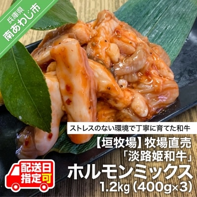垣牧場直売「淡路姫和牛」ホルモンミックス(タレ漬) 1.2kg(400g×3パック)