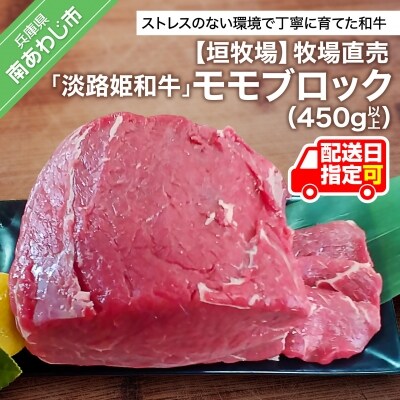 垣牧場直売「淡路姫和牛」モモブロック　450g以上