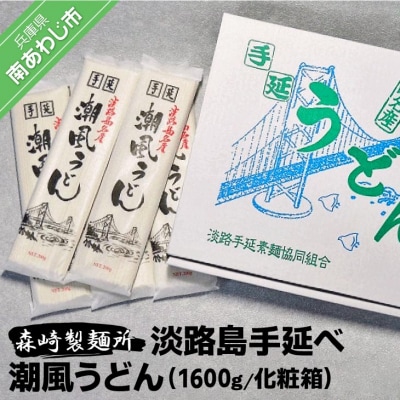 【森崎製麺所】淡路島手延　潮風うどん　1600g箱