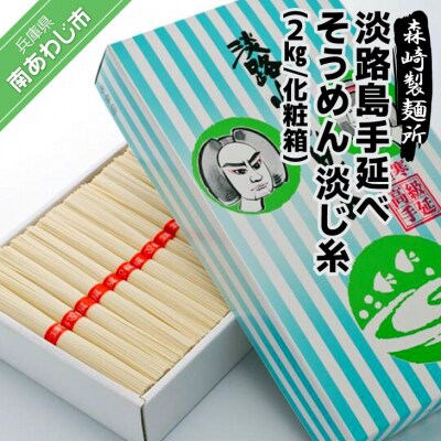 【森崎製麺所】淡路島手延素麺　淡じ糸　2kg化粧箱