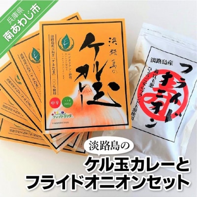 【広瀬青果】淡路島のケル玉カレーとフライドオニオンセット
