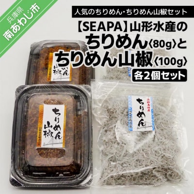 山形水産の「ちりめん80g&times;2袋」「ちりめん山椒100g&times;2パック」詰め合わせ