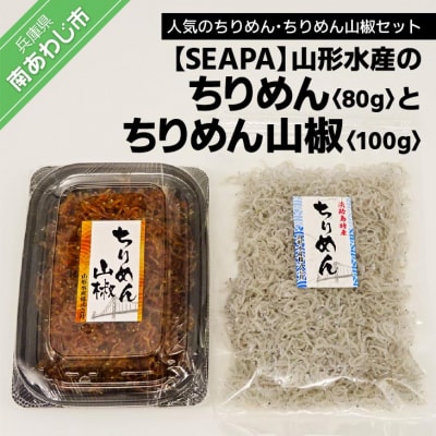 山形水産の「ちりめん80g」「ちりめん山椒100g」詰め合わせ