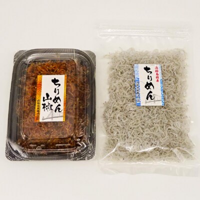 山形水産の「ちりめん80g」「ちりめん山椒100g」詰め合わせ