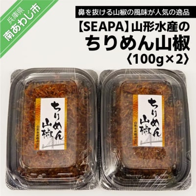 山形水産のちりめん山椒100g×2パック