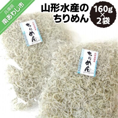 山形水産のちりめん160g×2袋