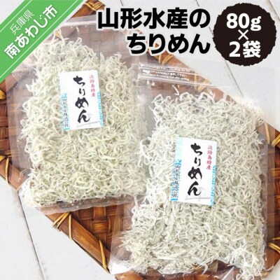 山形水産のちりめん80g×2袋