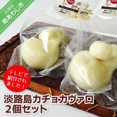 淡路島カチョカヴァロ2個セット