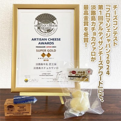 淡路島モッツァレラとカチョカヴァロ　各1個セット