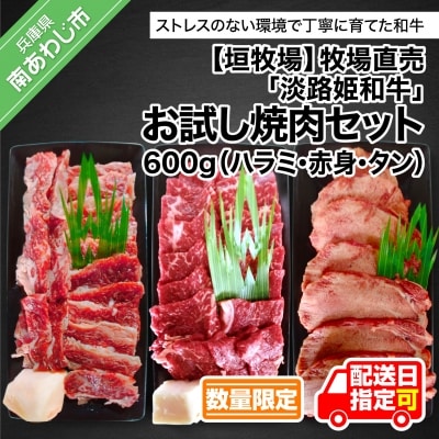 【数量限定】牧場直売「淡路姫和牛」お試し焼き肉セット(ハラミ・赤身・タン)