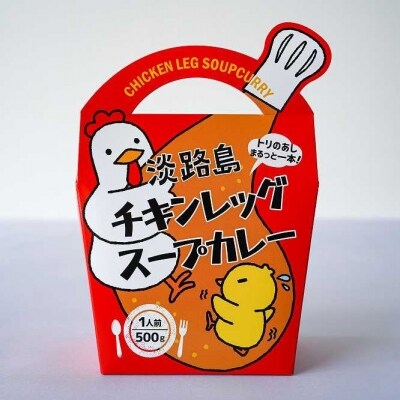 【トリのあしまるっと一本!】淡路島チキンレッグスープカレー(1人前500g)×5食