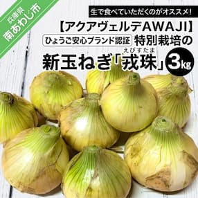 【新玉ねぎ】ひょうご安心ブランド認証 特別栽培の玉ねぎ「戎珠(えびすたま)」 3kg