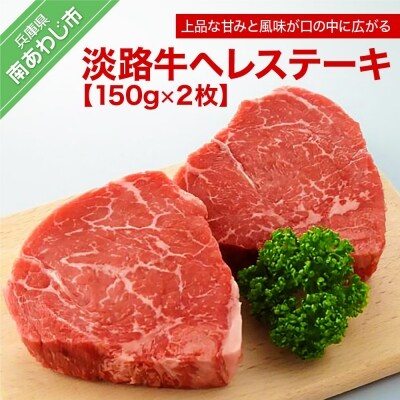 淡路牛ヘレステーキ(150g×2枚)